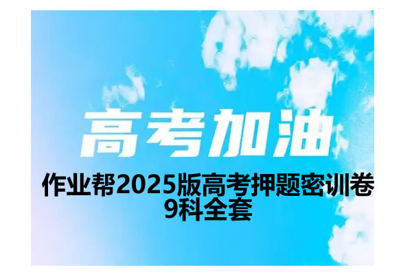 作业帮2025版高考押题密训卷9科全套第1张